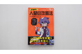 人間は攻略できる！？　――ヤバい教授が主人公の心理学エンタメ児童書、爆誕！　キミの悩みもバッチリ解決！！