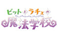 【配信開始】『ビットとラチェの魔法試験』『ビットとラチェの魔法学校』の電子書籍が「Amazon Kindle」で先行販売開始！