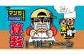 【算数が大好きになる】「勉強は爆笑しながら」が新常識！　笑いも算数の発見も止まらない、ちょ～おもしろ学習マンガ『マンガでなるほど　算数トリビア～ン』発売！