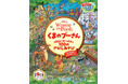 『くまのプーさん』原作デビュー100周年記念！　さがし遊び絵本『くまのプーさん　100エーカーのもりで100のさがしあそび』が予約開始！