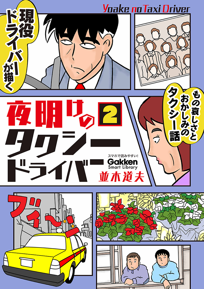 哀しみ おかしみ 温かみ タクシーには人生の悲喜こもごもが詰まっている 夜明けのタクシードライバー 2 配信開始 株式会社 学研ホールディングスのプレスリリース