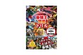 【最強王で「ことば」をマスター】『最強王図鑑ドリル　ことわざ・慣用句・四字熟語』発売!!!