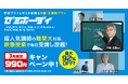 【最大92％OFF】3月限定で「学研プライムゼミ」の月額制「ゼミホーダイ」が990円！　春から大学入試の基礎固めをはじめるチャンス！