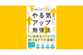 中学生の悩みを「やる気」の専門家が解決。57万人のデータを基に完成させた勉強法は、新学年から勉強に励みたい人に最適。『13歳から身につけたい　やる気アップ勉強法』発売