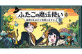 【新刊】世界各国で大人気の魔法冒険マンガ『ふたごの魔法使い　5巻　夜明けをめざす仲間のきずな』発売！／原作題：『Hooky』
