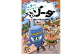地球温暖化の「なぜ？」を楽しい物語で学べる！　新感覚の気候ミステリー『シュワッとかいけつ！たんていソーダ1巻』新発売！