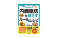 【肥満・メタボ・BMI25以上が気になる人へ】名医が教える「内臓脂肪を減らすポイント」がこの1冊でわかる！