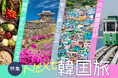 「地球の歩き方」が次の韓国旅行をもっと充実させるヒントを届ける【Next韓国旅】特集を開始。注目の旅先から便利な旅のテクニックまで必見！