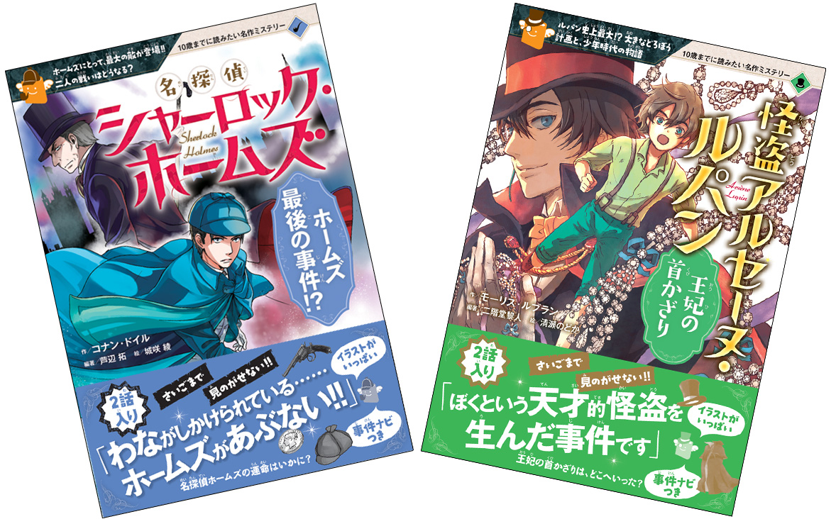 ホームズ ルパンの活躍に 小学生達が夢中 10歳までに読みたい名作