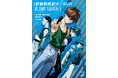 【コミック発売】『ガンダムW』TV放送30周年！　TVシリーズ終了からOVAまでのエピソードを描く公式コミック「愛蔵版　新機動戦記ガンダムW BLIND TARGET」が発売