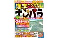 【通巻300号記念】33年特大感謝！ 漢字ナンクロ専門誌「ナンパラ」を解いて、脳の活性化と豪華プレゼントを一度に手に入れよう！