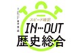 2.5時間で『歴史総合』の基礎固めが完了！　音声でスキマ時間にも学習できる超効率参考書『スピード暗記 IN→OUT 歴史総合』が新登場