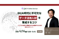 【累計8万人の育成実績】DX/AI時代に「全社員」が持つべきデータ活用スキルとは？ ビジネス変革を自走する「人材育成の要諦」を公開する無料セミナーを4月14日に開催