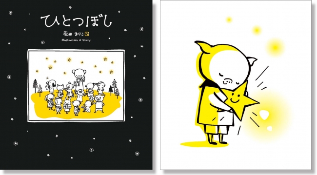 左：『ひとつぼし』の表紙ビジュアル　右：『ひとつぼし』中面ビジュアル　©Mariko Kikuta