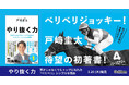 【サイン本お渡し会が即完売】競馬ファン注目！　戸﨑ジョッキーの初著書『やり抜く力』ついに発売