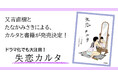 お笑い芸人で芥川賞作家の又吉直樹と、人気イラストレーター・たなかみさきによる豪華コラボ「失恋カルタ」。実写ドラマ化でも話題の本作の、カルタと書籍の発売が決定！