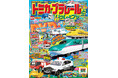 春休みもトミカ・プラレールといっしょ！　おはなし・クイズ・うた・のりもの動画が楽しいDVDや5大付録でたくさん遊べる、のりものマガジンが発売！