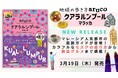 「地球の歩き方aruco」シリーズから新刊発売！　マレーシアの人気都市、クアラルンプールとマラッカの最旬スポットを完全ガイド