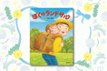 「ランドセルでこんなに笑えるなんて！」――奇想天外なランドセルたちが活躍する、愛と笑いのラン活絵本『ぼくのランドサル』発売！