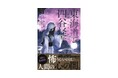 【「お岩さん」誕生の物語】「ホラークラシックス」シリーズより『東海道四谷怪談』が発売！