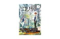 【超大作ファンタジー、待望の第2巻！】『コリット②　復讐する子どもたち』発売!!!