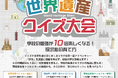 新小4生～新中3生対象のオンラインイベント、「おうちで世界遺産クイズ大会」3月28日開催！