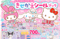 【累計5万部突破！】18キャラクターと700枚のシールであそべる　『サンリオキャラクターズ　きせかえシールブック』好評発売中★