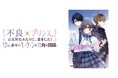 人気作家・みずのまい最新作！　不良とプリンスの兄弟の間でゆれる恋!?　胸キュン必至の学園ラブストーリー。『きみがついたウソ　～それでもきみがスキなんだ～』発売！