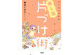「推しへの愛」と「きれいな部屋」は両立できる！　増え続けるグッズに悩む人必読のバイブル『マンガでわかる！ 推し活片づけ術』＜電子版＞が3月18日より配信開始