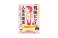 背筋を伸ばすだけで「脱・老け見え」！　おうちで5分の簡単習慣で体・脳・心が整う――『「背筋ピン！」で人生大復活』発売