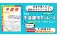 『地球の歩き方 千葉市』の表紙を初公開！　読者アンケートで決定した“あの景色”とは？　予約販売もスタート！