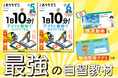 【新学年の準備に】隂山英男監修“最強の自習教材”『学研おうちゼミ』（小5全科／小6全科）発売！