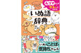 【ねこの次は、いぬ！】ウンチを食べる!?　おしりをかぐのはナゼ!?　ナゾ行動の理由や本当の気持ち、犬種別の特徴を、4コマまんがで紹介する『いぬ語辞典』発売！