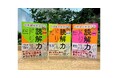 国語嫌いな子ほどハマる?!　プロのノウハウを詰め込んだ読解力ドリルが、低・中・高学年向けに3冊同時発売！