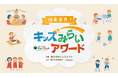 初代「キッズみらいアワード」受賞作品が決定　永尾柚乃が選んだ「審査員特別賞」も発表