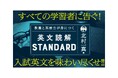 発売前から話題沸騰！ 北村一真先生の最新刊！ 大学入試の英文を味わい尽くす英文読解本、『教養と英語力が身につく英文読解STANDARD』発売