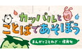 【全話無料】『カッパルとことばであそぼう』完結記念、200話を期間限定公開！