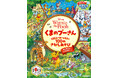 『くまのプーさん』原作デビュー100周年！　さがし遊び絵本『くまのプーさん　100エーカーのもりで100のさがしあそび』4月9日発売！