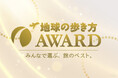 「地球の歩き方」が読者投票による旅のベストを決めるアワード企画【地球の歩き方アワード】を開始。第1弾はエアラインランキング！