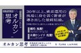 1億円は、毎月の積み立てで目指せる――なぜ“オルカン”なのか？「オルカンの生みの親」代田秀雄　初の著書が発売