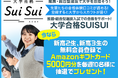 【Amazonギフトカード5,000円分プレゼント！】推薦・総合型選抜合格をサポートする情報サイト「大学合格SUISUI」がプレゼントキャンペーンを実施中！