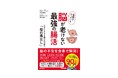【最近、もの忘れが気になる方へ】脳の不調は“腸もれ”が原因かも？　10万人以上の腸を診た名医が教える、腸から脳を元気にする「最強の腸活」