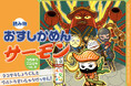 うちゅうニンジャ編クライマックス！　低学年向け読み物『おすしかめんサーモン　うちゅうニンジャへん』第3巻が4月10日に配信開始。最終決戦の相手は……タコヤキ！？