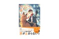 【あの感動の物語を新たな切り口で！】「ショートケーキBOOKS」シリーズ創刊！『いつまでもネロといっしょに。～パトラッシュの物語』発売！