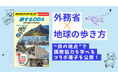 外務省×地球の歩き方がコラボ！ “旅の視点”で国際協力を体感できるデジタル冊子『旅するODA　世界で出合う日本の技術』を公開
