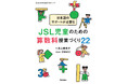 日本語と算数の学習を統合！　日本語のサポートが必要なJSL児童が「わかる」を実感できる授業へ