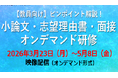 【高校教員向け】小論文・志望理由書・面接の指導法を解説。大学入試対策オンデマンド研修を期間限定で配信中！