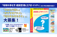 “空港と空港都市圏” を一冊にした初のガイドブック『地球の歩き方 成田空港とエアポートシティ』刊行決定＆口コミアンケート募集スタート！