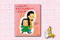 保護者に大人気の教育評論家・親野智可等（おやのちから）先生推薦！「上の子」の本音を代弁する絵本『いっちゃんは わたしの かわいい いもうとです』、5月14日発売！
