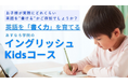 『イングリッシュKidsコース』新規開講のお知らせ